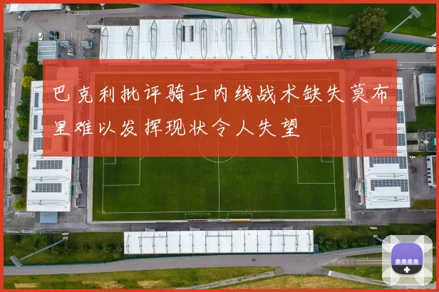 巴克利批评骑士内线战术缺失莫布里难以发挥现状令人失望