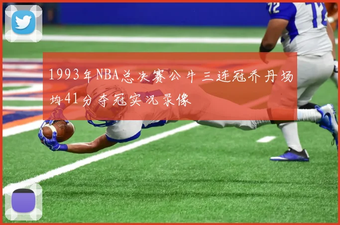 1993年NBA总决赛公牛三连冠乔丹场均41分夺冠实况录像