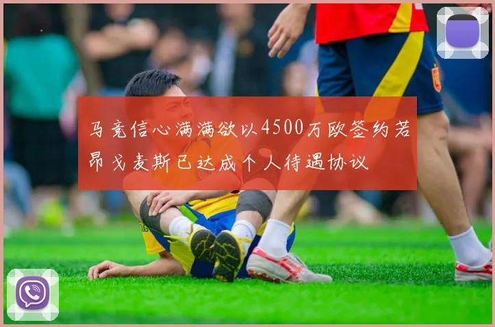 马竞信心满满欲以4500万欧签约若昂戈麦斯已达成个人待遇协议
