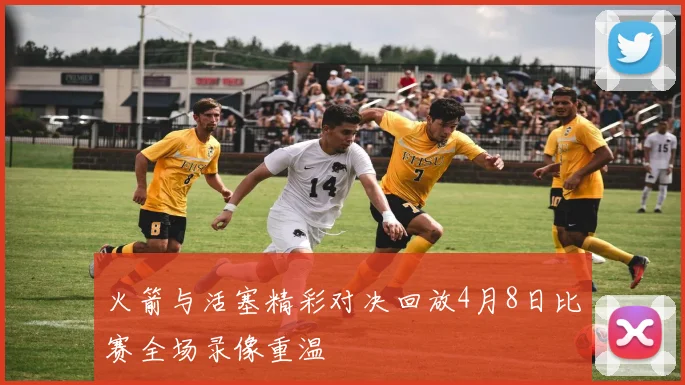 火箭与活塞精彩对决回放4月8日比赛全场录像重温